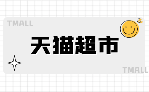 數(shù)據(jù)銀行中天貓超市的數(shù)據(jù)可以回流嗎